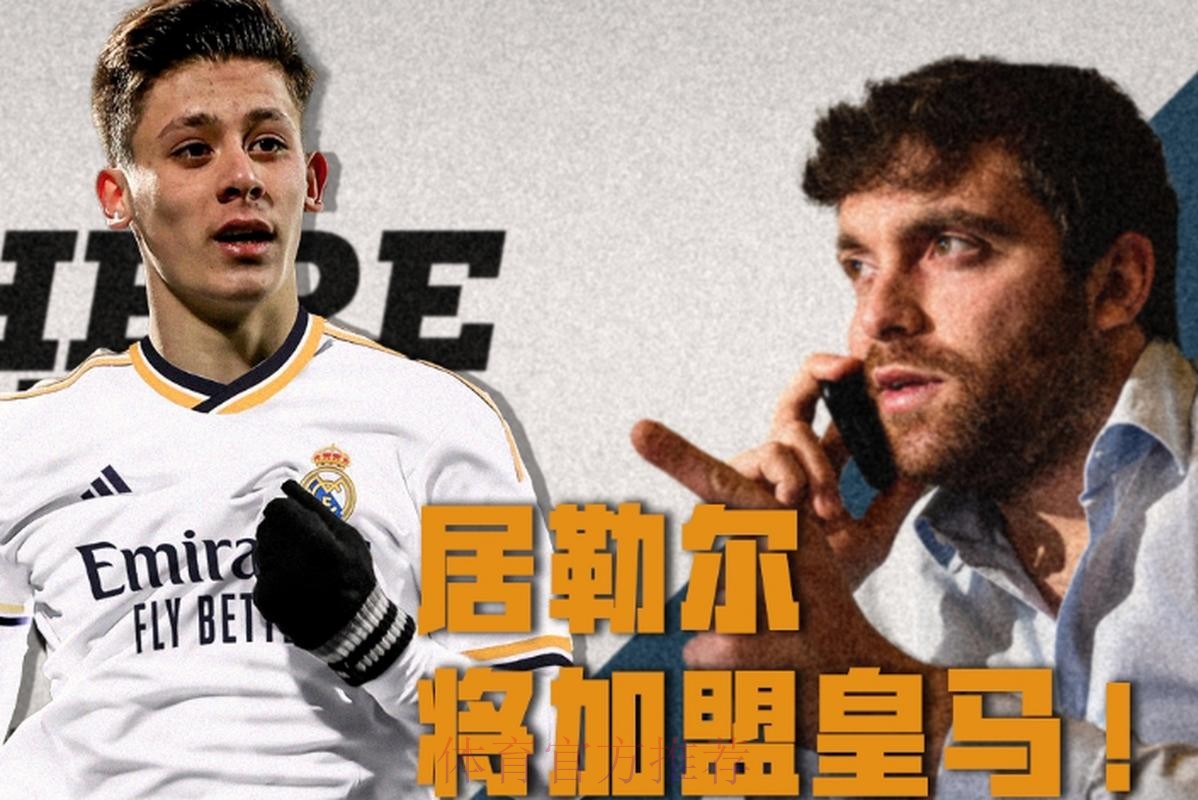 罗马诺:皇马签居勒尔达协议 转会费2000万欧 罗马诺:皇马签居勒尔达协议 转会费2000万欧